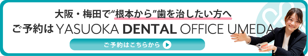 “大阪・梅田_歯科・歯医者予約”ボタン