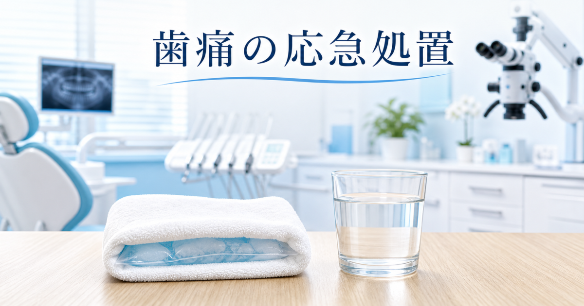歯痛で痛み止めが効かない？一時的に痛みを和らげる3つの応急処置