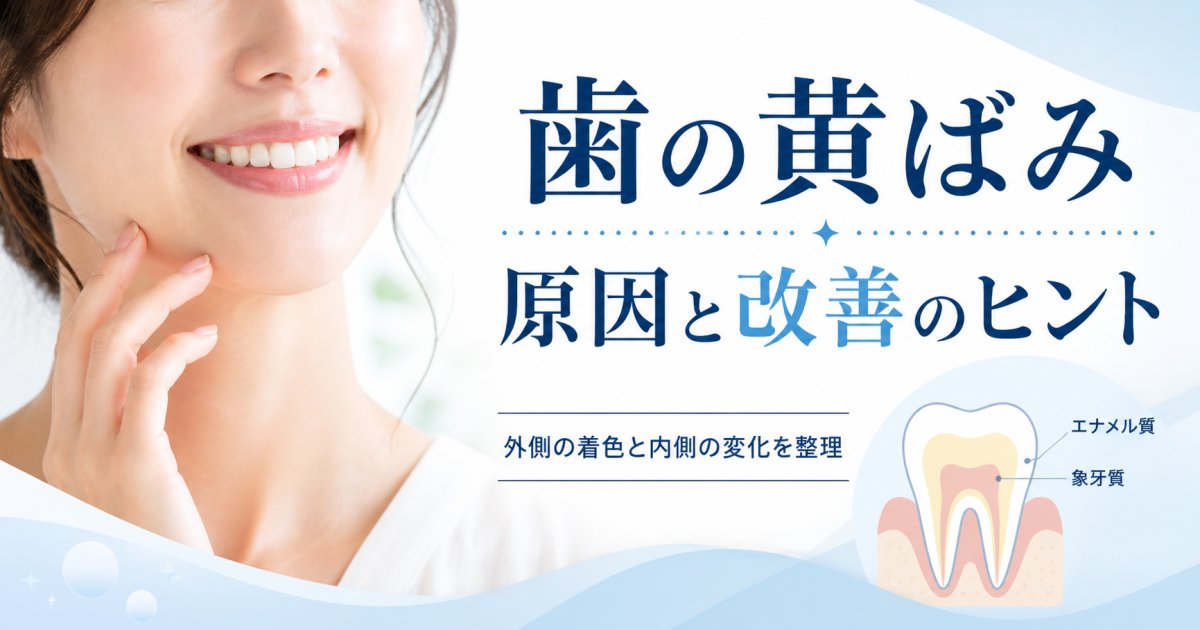 歯の黄ばみの原因とは？市販ケアで落ちない理由と歯科での改善法