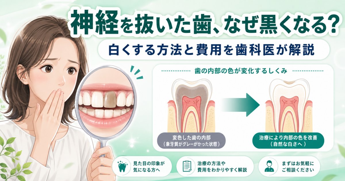 神経を抜いた歯が黒くなる原因は?白くする方法と費用を歯科医が解説